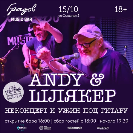 ANDY & ШЛЯКЕР - НЕКОНЦЕРТ И УЖИН ПОД ГИТАРУ 15.10.25