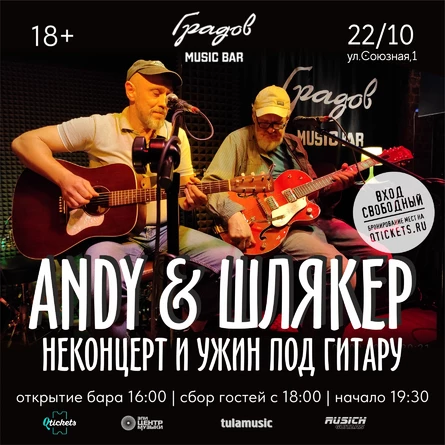 ANDY & ШЛЯКЕР - НЕКОНЦЕРТ И УЖИН ПОД ГИТАРУ 22.10.25