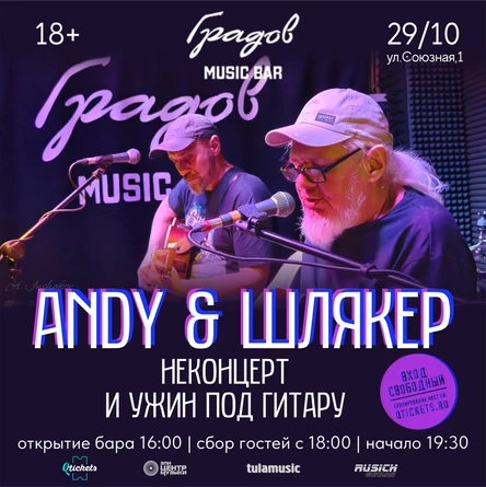 ANDY & ШЛЯКЕР - НЕКОНЦЕРТ И УЖИН ПОД ГИТАРУ 29.10.25