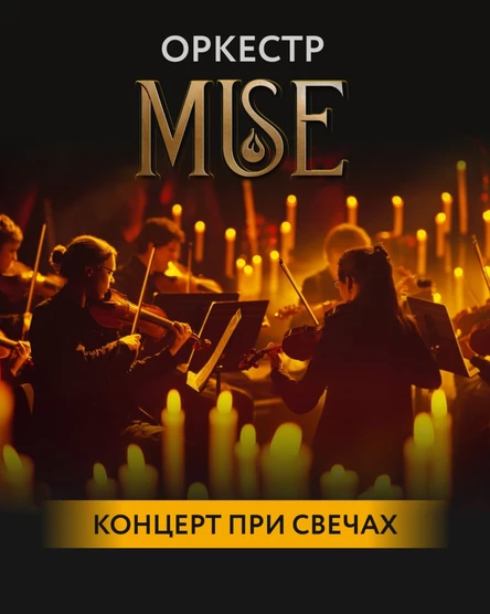 Оркестр при свечах Muse