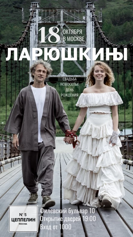 ЛАРЮШКИНЫ | Свадьба, Новоселье, День Рождения