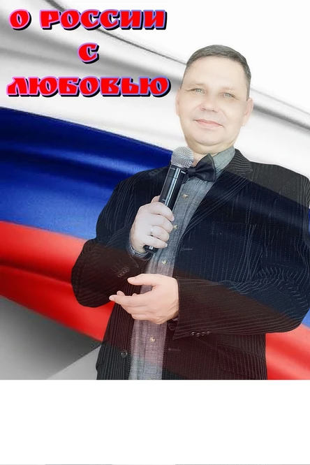 О РОССИИ С ЛЮЬОВЬЮ