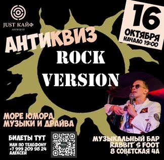 АнтиКвиз "Rock Version"