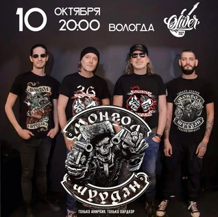 10.10 | МОНГОЛ ШУУДАН | ВОЛОГДА