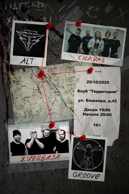 Cicadas / Жиробаза - 25.10 - Клуб Территория
