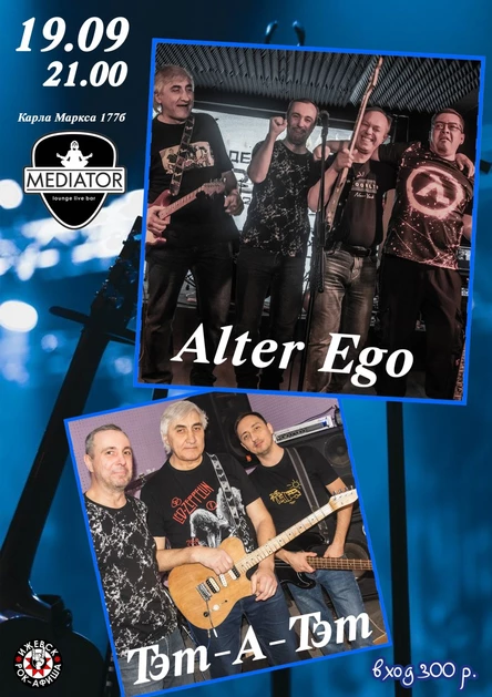 Альтер Эго и Тэт-а-тэт