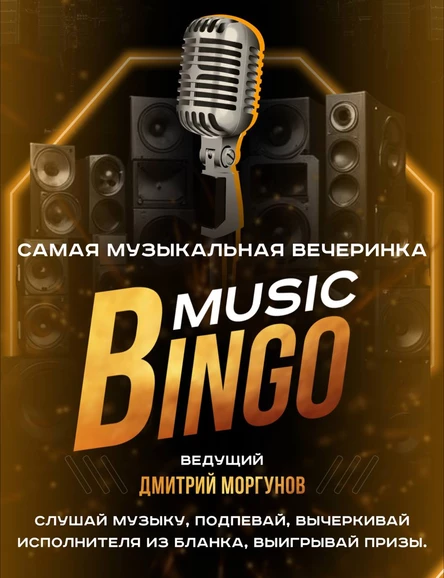 Music bingo Анапа