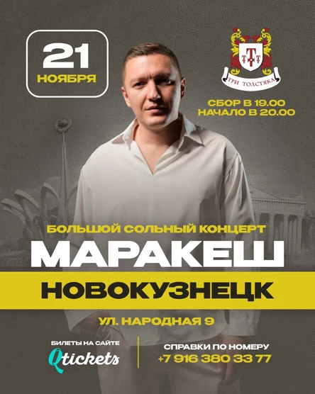 НОВОКУЗНЕЦК | БОЛЬШОЙ КОНЦЕРТ МАРАКЕШ