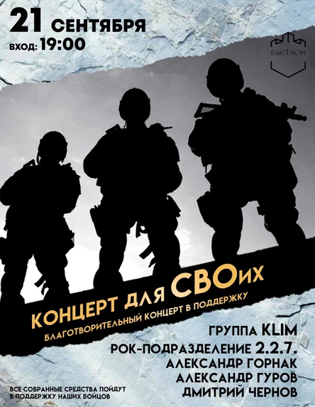 Концерт для СВОих. Благотворительный концерт в поддержку