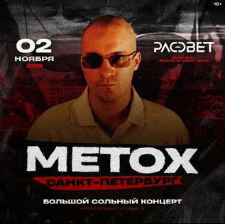 METOX | 02.11 | САНКТ-ПЕТЕРБУРГ