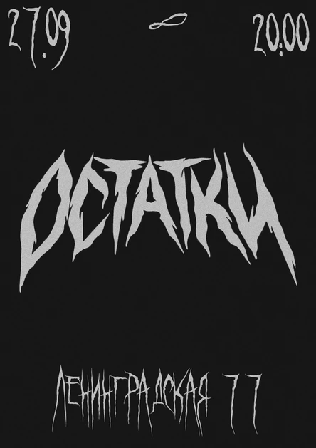 ОСТАТКИ • 27 СЕНТЯБРЯ • ВЕЧНО МОЛОДОЙ