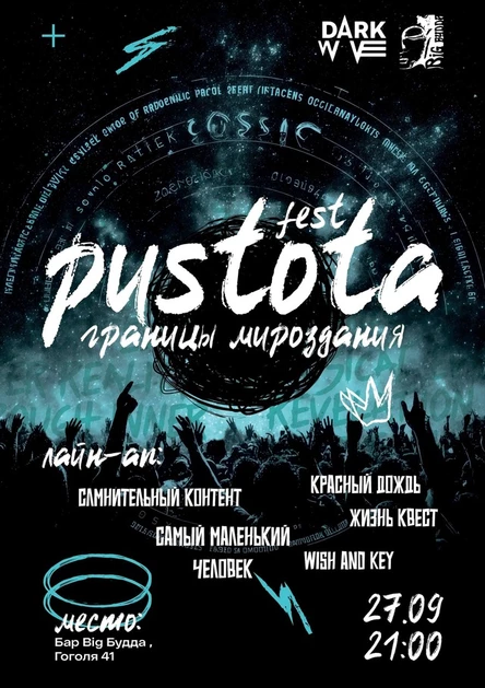 ROCK FEST PUSTOTA | ГРАНИЦЫ МИРОЗДАНИЯ