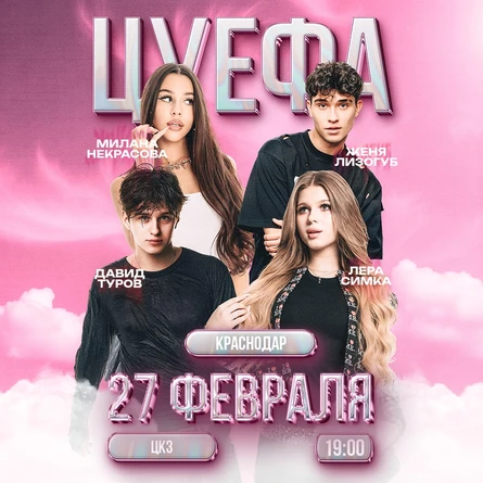 ЦУ Е ФА в Краснодаре 27 февраля