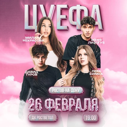 ЦУ Е ФА в Ростове-на-Дону 26 февраля