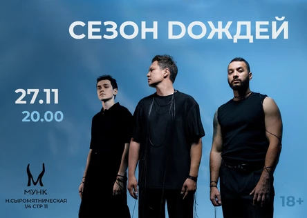 Сезон Дождей