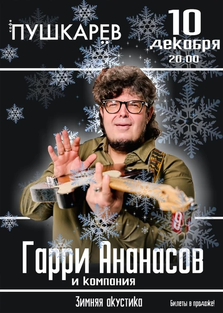 10 декабря. | Ананасов и Ко. Зимняя акустика в Москве. | Пушкарёв