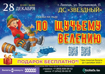 Сказка на льду "По щучьему велению"