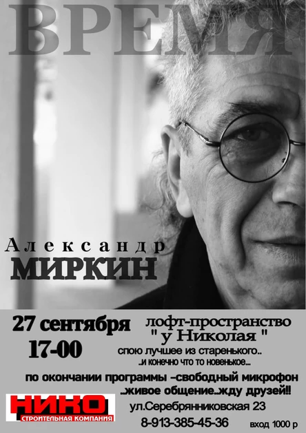 Концерт Александра Миркина