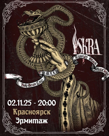 02.11.25 - ISKRA - Эрмитаж