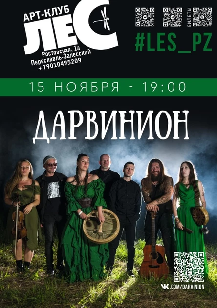 ДАРВИНИОН