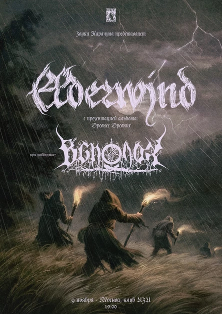 ELDERWIND / ВСПОЛОХ - Москва 09.11.2025
