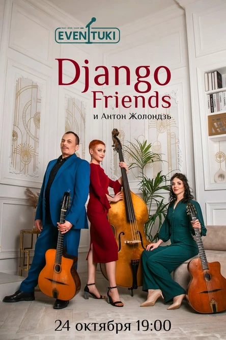 Джаз-мануш от Django Friends (Москва)
