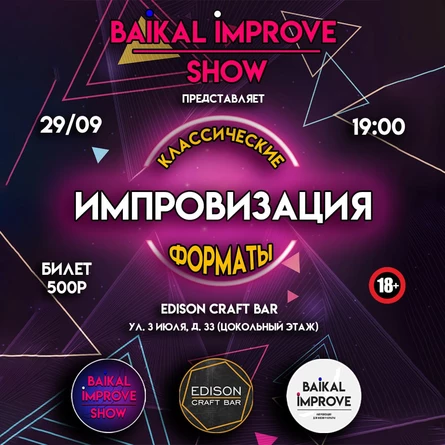 Импровизация в Edison Craft Bar