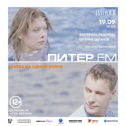 19.09 | Киноклуб: ПитерФМ | Галерея К