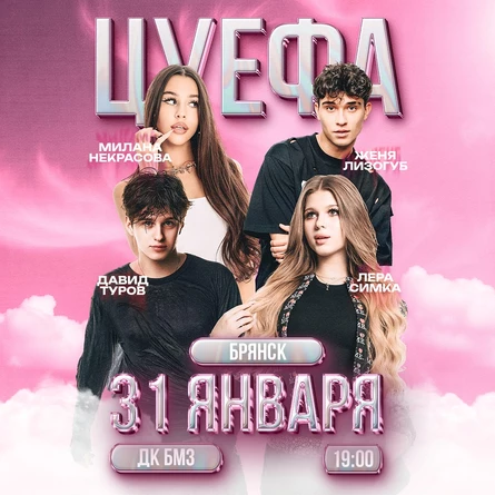 ЦУ Е ФА в Брянске 31 января