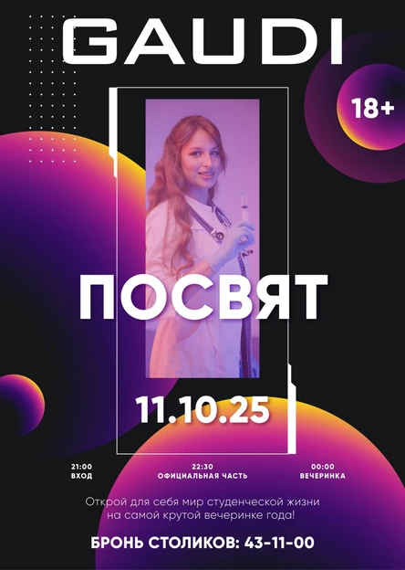 Посвят '2025