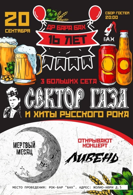 20 Сентября ДР бара БАХ
