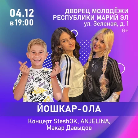 Концерт SteshOK, ANJELINA, Макар Давыдов