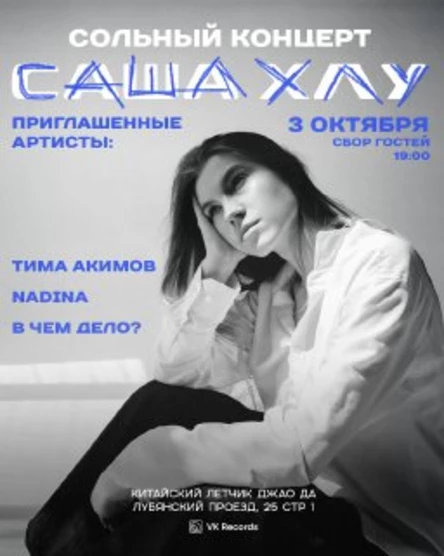 Сольный концерт Саши Хлу