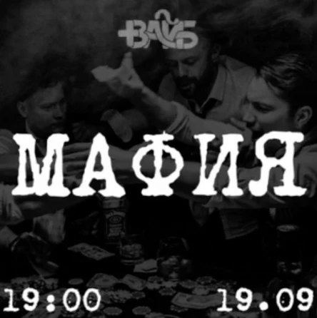Игра "Мафия"