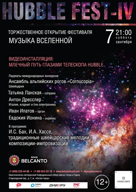 Hubble Fest IV: Торжественное открытие фестиваля «Музыка Вселенной»