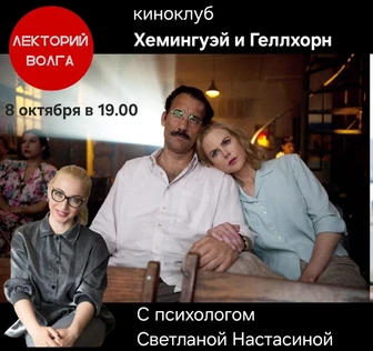 ХЕМИНГУЭЙ И ГЭЛЛХОРН. Киноклуб с психологом