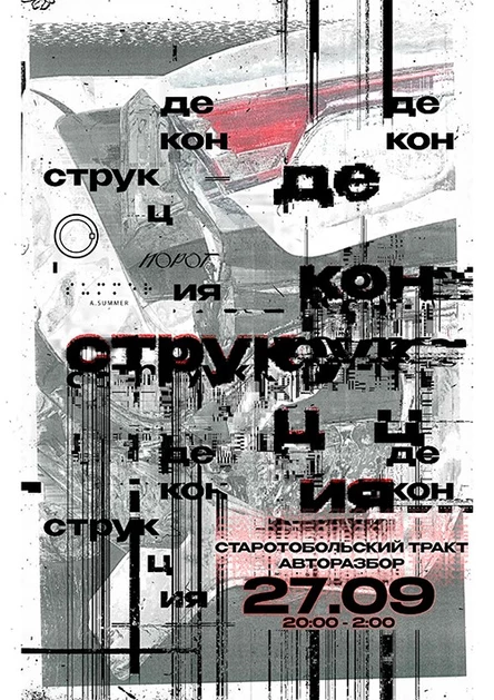 27.09 Деконструкция