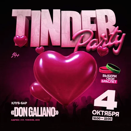 Tinder Party | 4 Октября | 18:00 — 22:00
