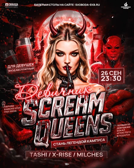 Девичник: Королевы Крика
