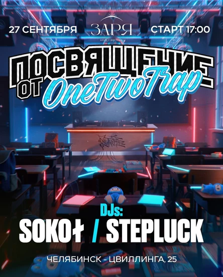 ПОСВЯЩЕНИЕ ОТ ONE TWO TRAP