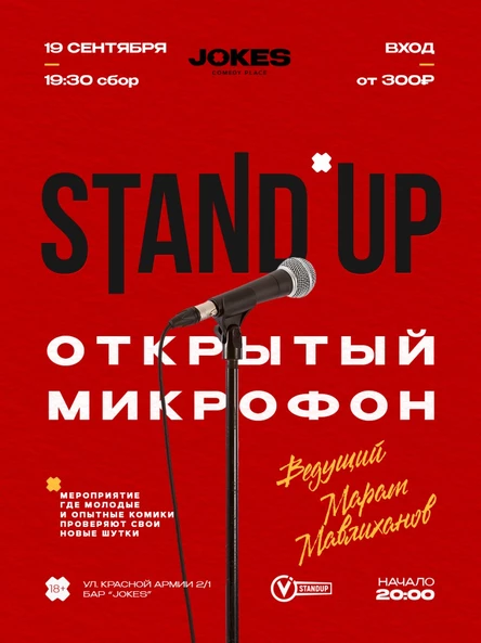 StandUp - Открытый микрофон