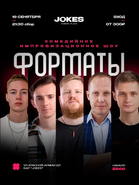 Форматы - комедийное импровизационное шоу