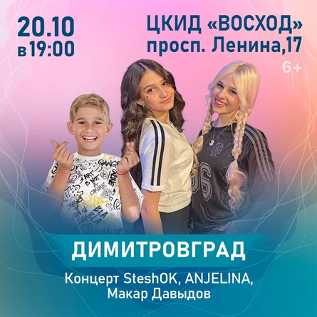 Концерт SteshOK, ANJELINA, Макар Давыдов