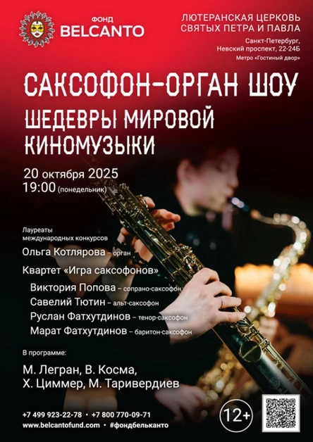 «Саксофон орган шоу. Шедевры мировой киномузыки»
