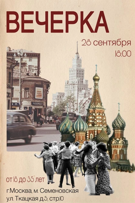Вечерка "Товарищества Вечерняя Москва" 28.09 ДК