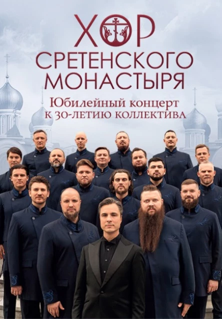 Концерт Хор Сретенского Монастыря 29.10.2025  ДК Туламашзавод 19:00