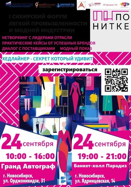 МОДНЫЙ ПОКАЗ в рамках форума легкой промышленности и индустрии моды "ПО НИТКЕ"