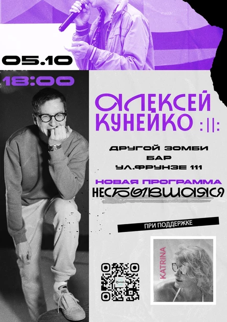 Алексей Кунейко - "несБЫВШАЯся"
