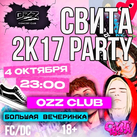 Свита «2K17 party» 4 октября в OZZ club | Челябинск