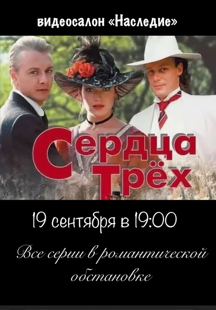 "Сердца трех" в видеосалоне "Наследие"